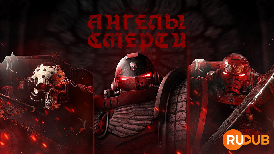 Ангелы смерти