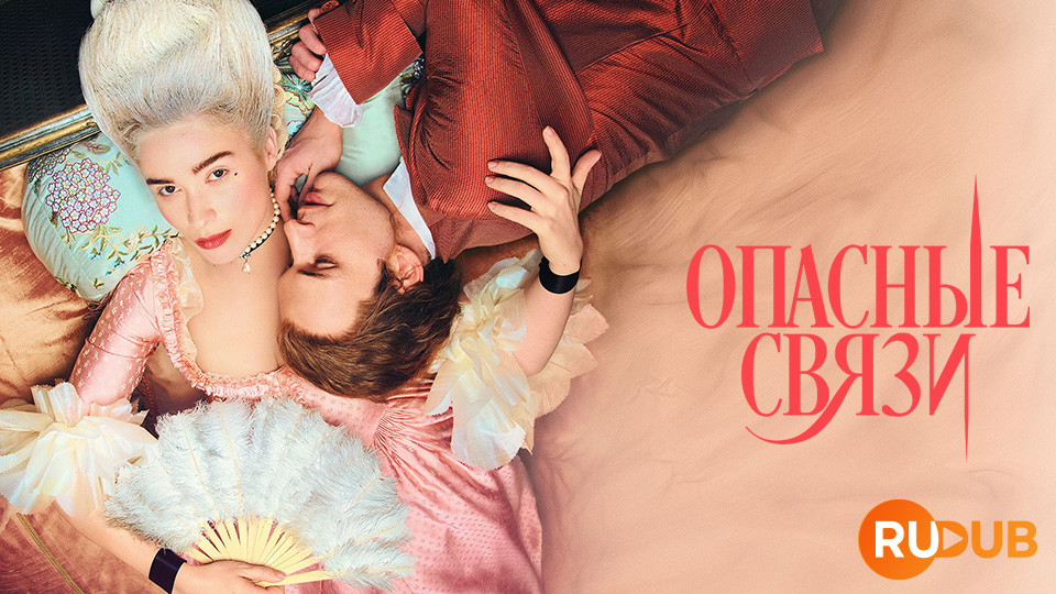 Опасные связи