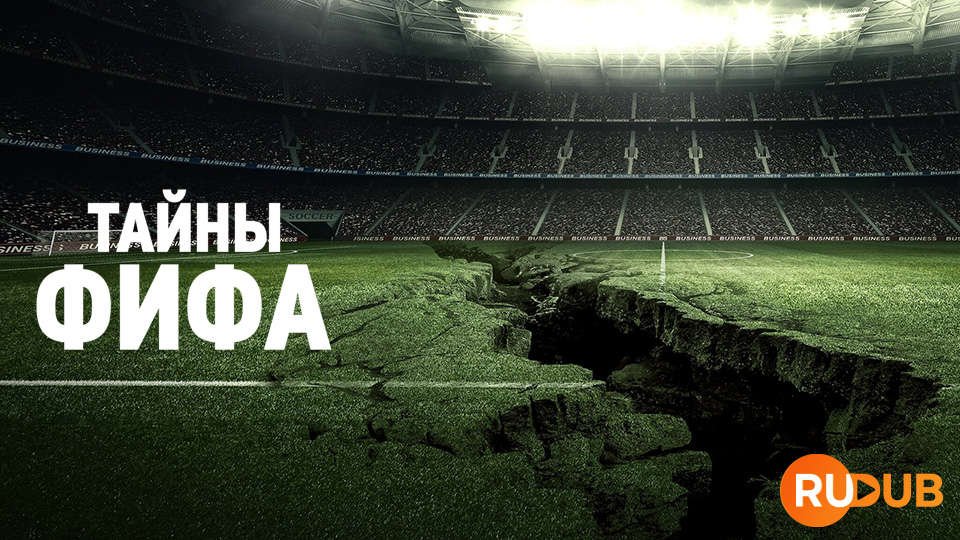 Тайны ФИФА