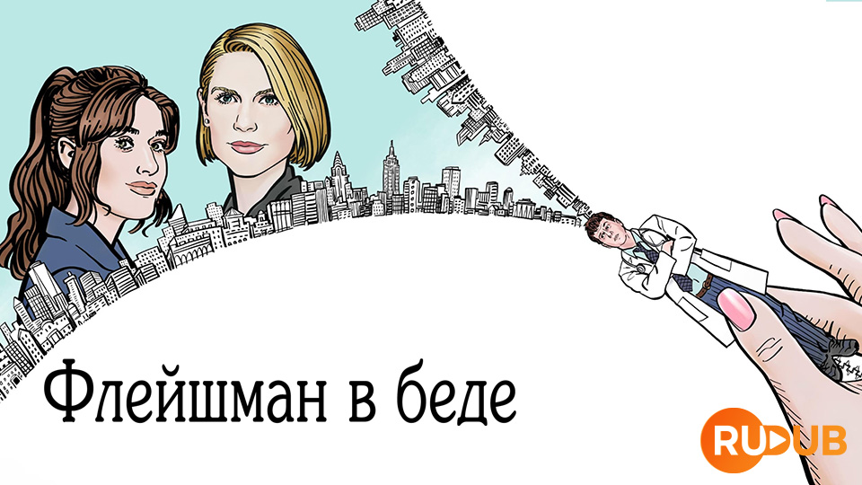 Флейшман в беде