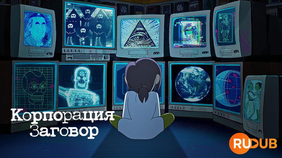 Корпорация «Заговор»