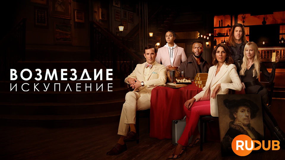 Возмездие: Искупление