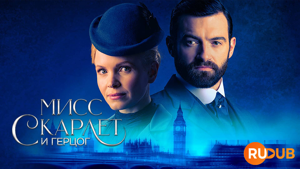 Мисс Скарлет и Герцог