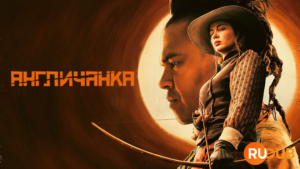 Англичанка