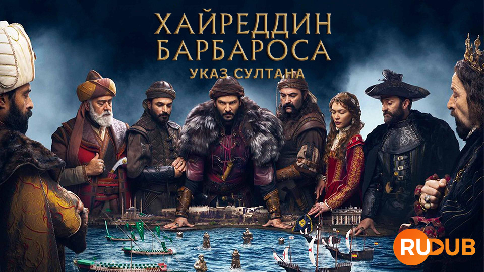 Хайреддин Барбароса: Указ султана