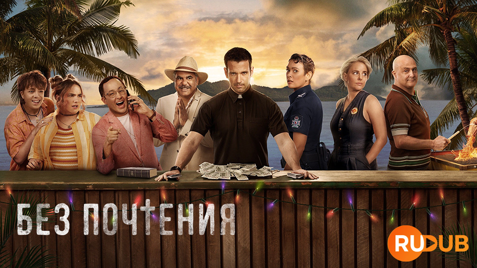 Без почтения