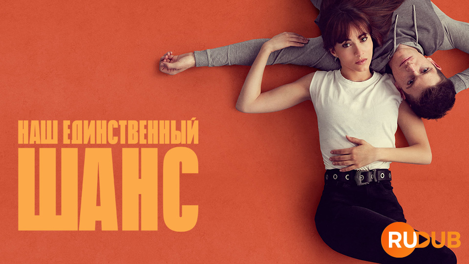 Наш единственный шанс