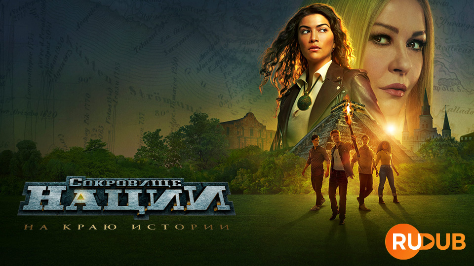 Сокровище нации: На краю истории