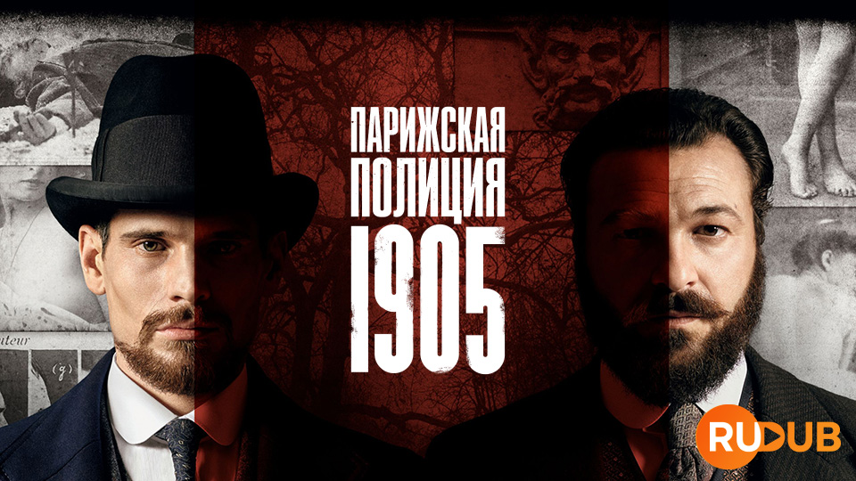 Парижская полиция 1905