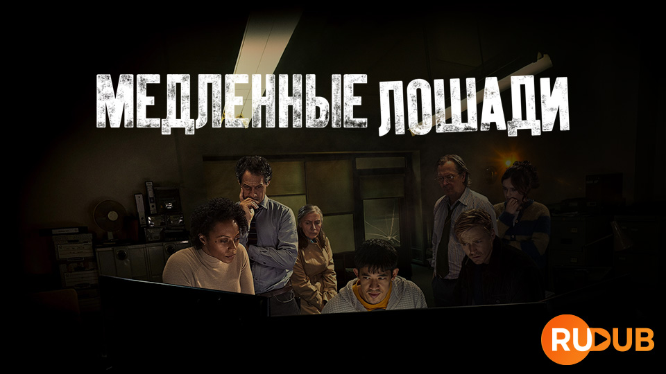 Медленные лошади