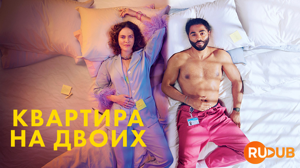 Квартира на двоих