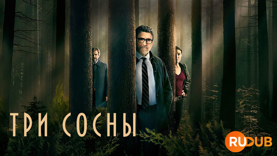 Три сосны