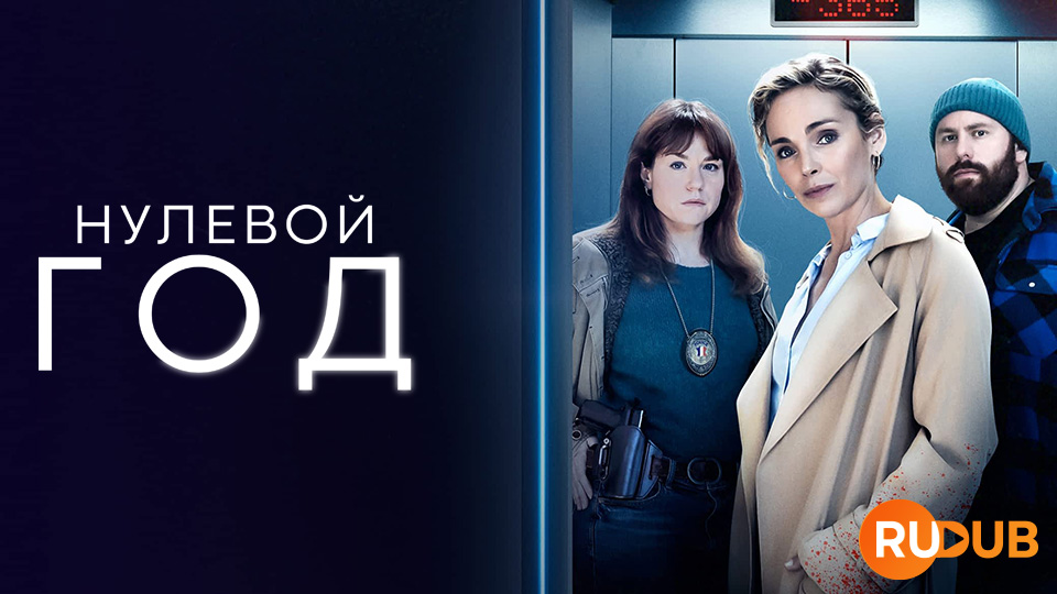 Нулевой год