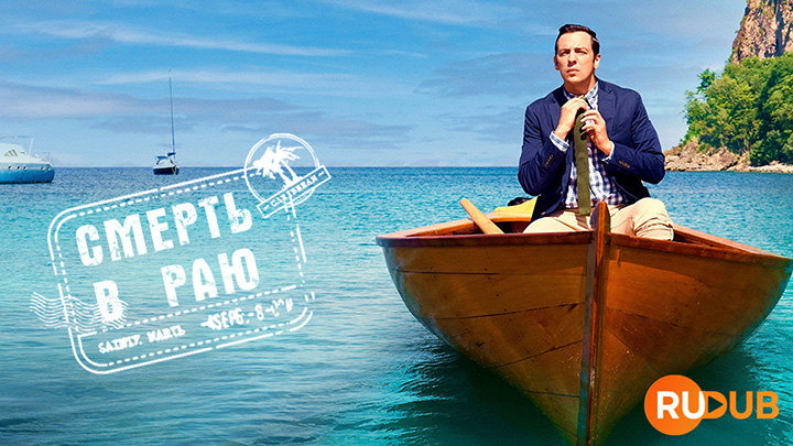 Смерть в раю