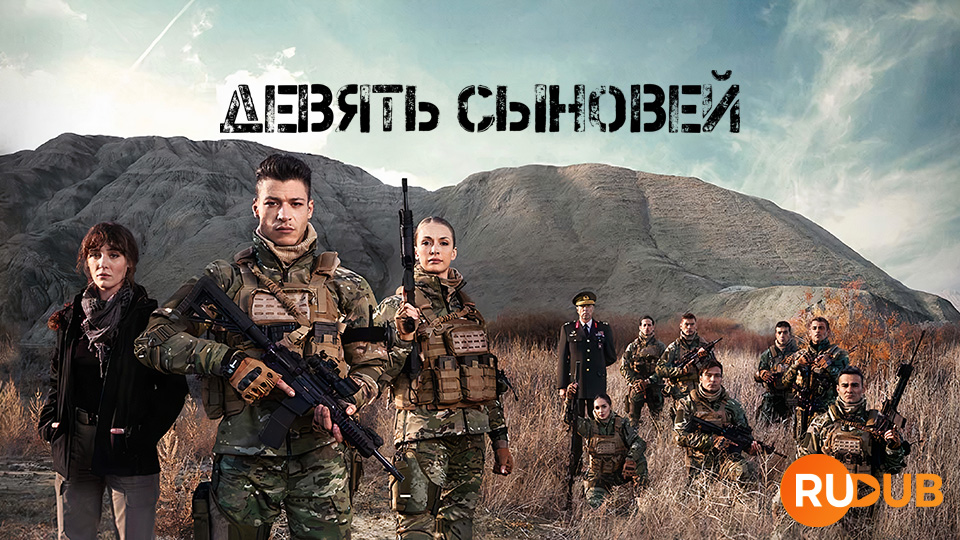 Девять сыновей