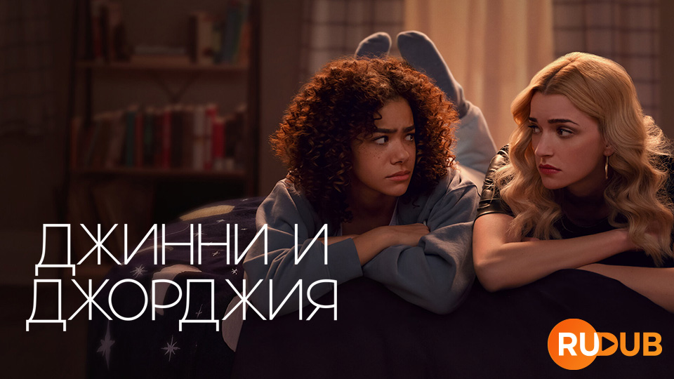 Джинни и Джорджия