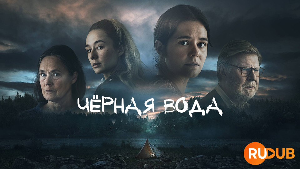 Чёрная вода