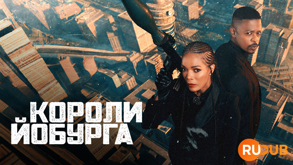 Короли Йобурга