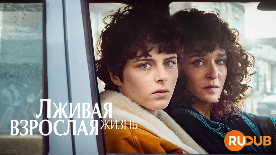 Лживая взрослая жизнь