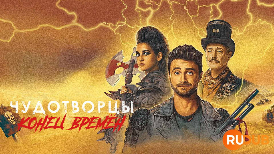 Чудотворцы