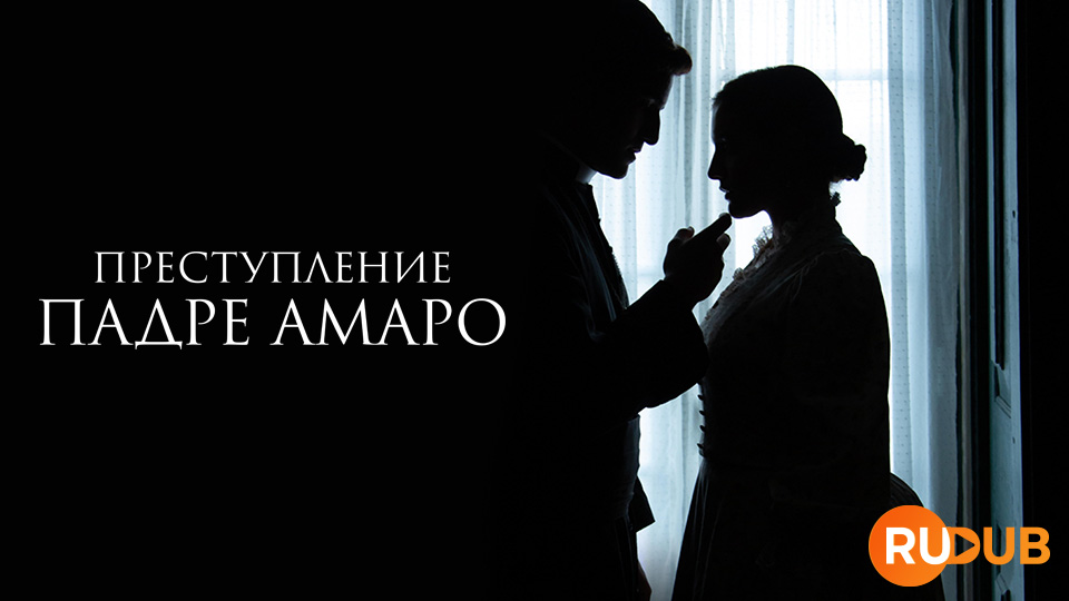 Преступление Падре Амаро