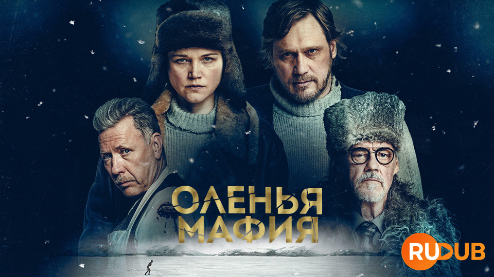 Оленья Мафия
