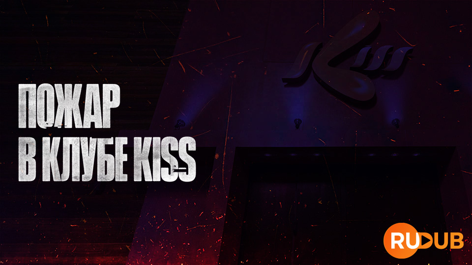 Пожар в клубе Kiss