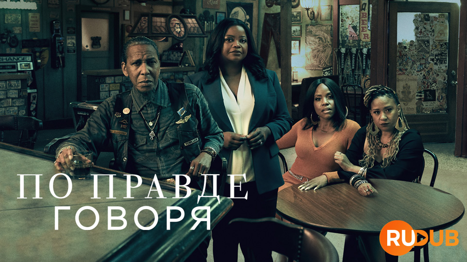 По правде говоря