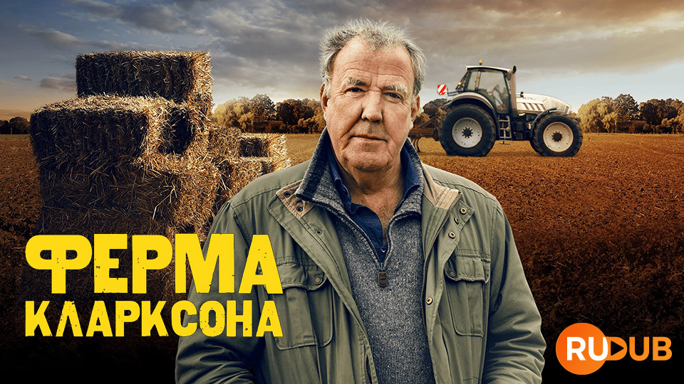 Ферма Кларксона