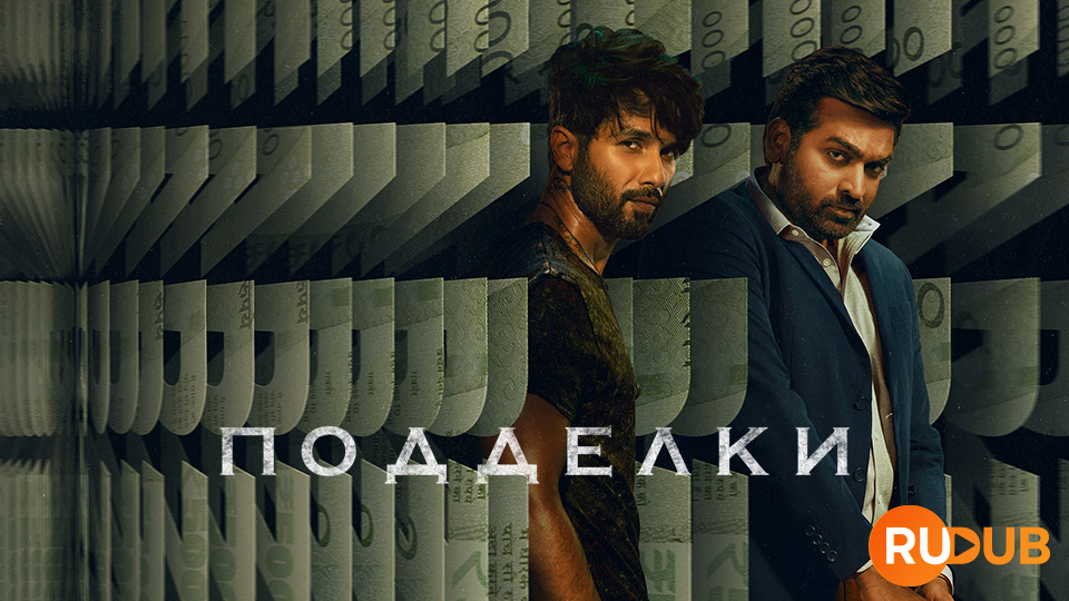 Подделки (Индия)