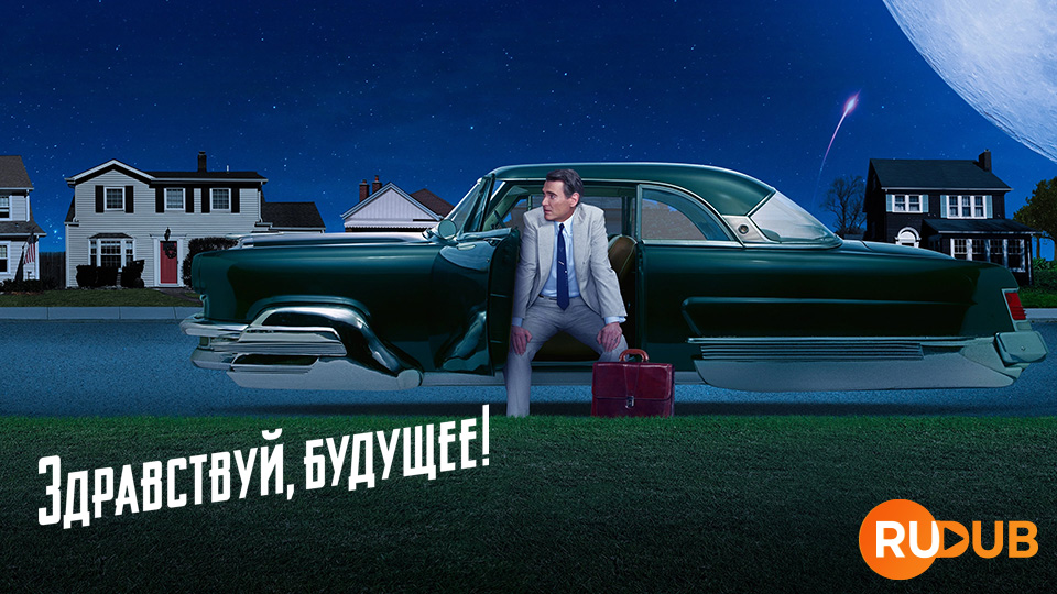 Здравствуй, будущее!