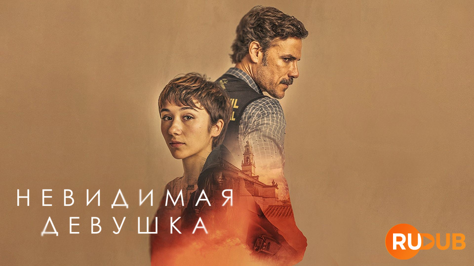 Невидимая девушка