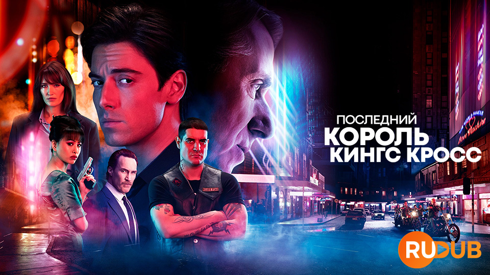 Последний Король Кингс-Кросс