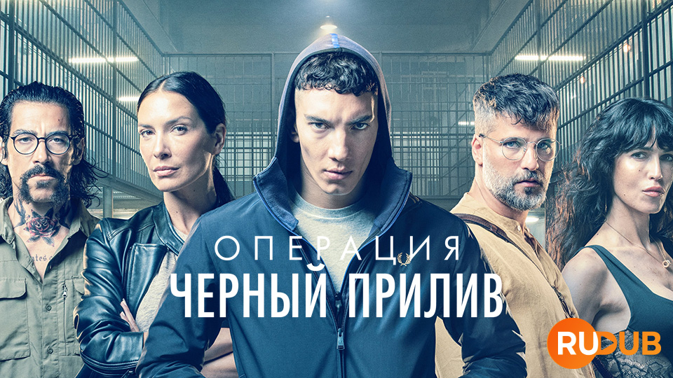 Операция "Чёрный прилив"