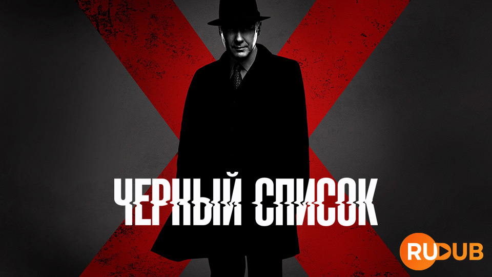 Чёрный список