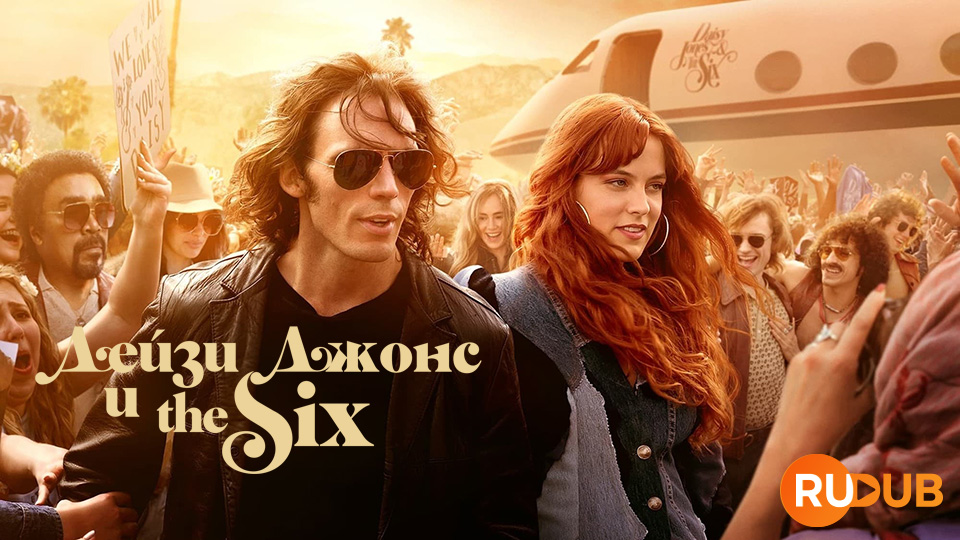 Дейзи Джонс и The Six