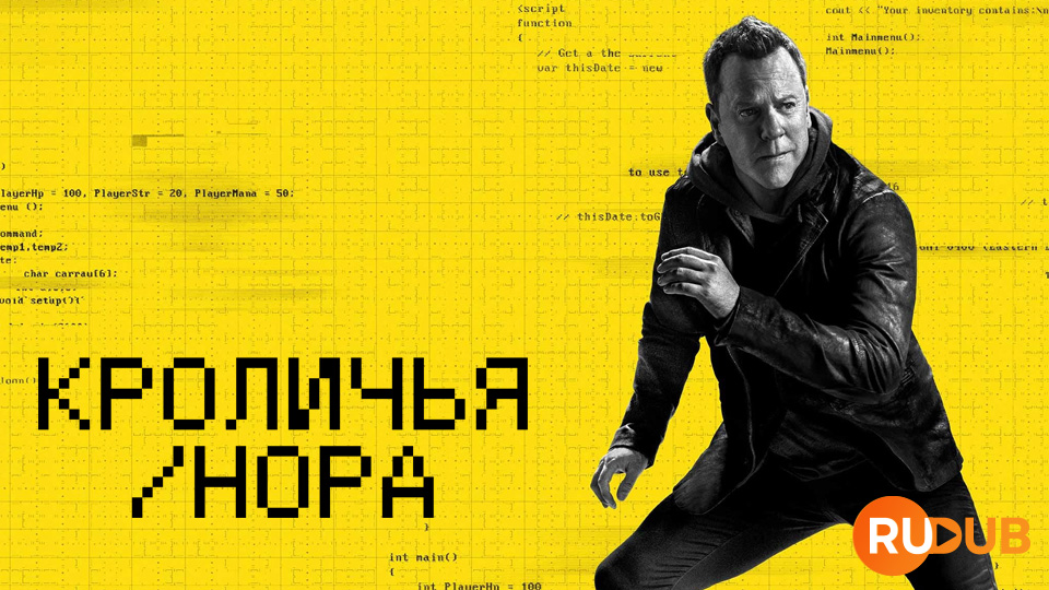 Кроличья нора