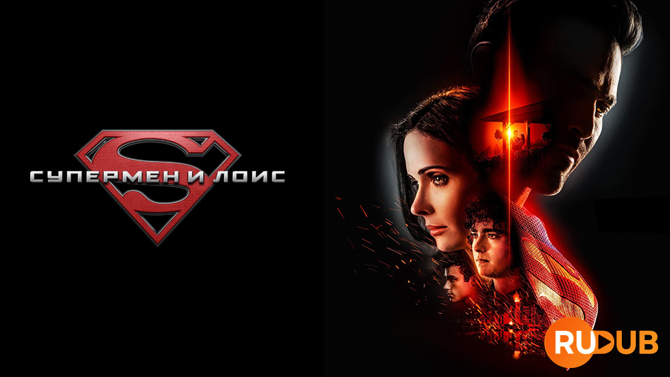 Супермен и Лоис