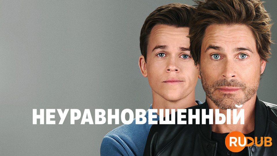 Неуравновешенный