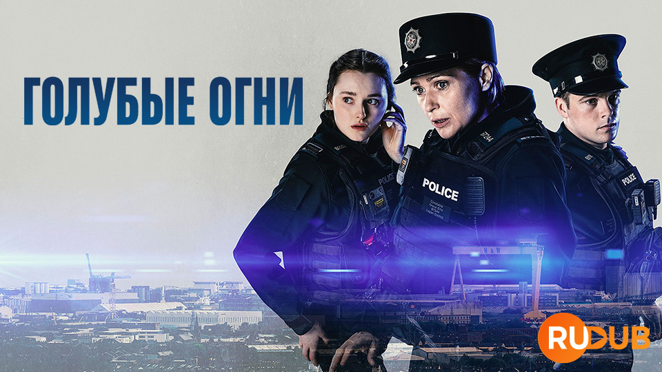 Голубые огни