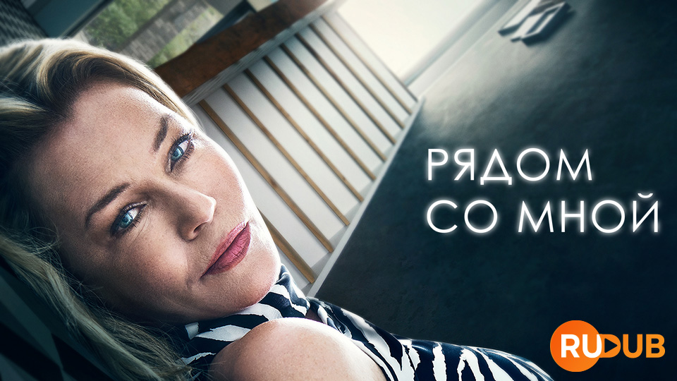Рядом со мной