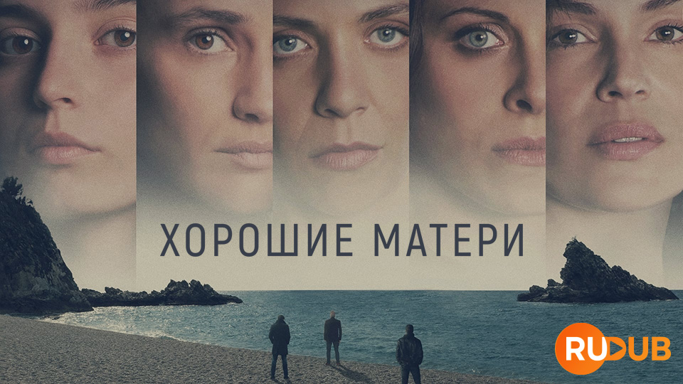 Хорошие матери