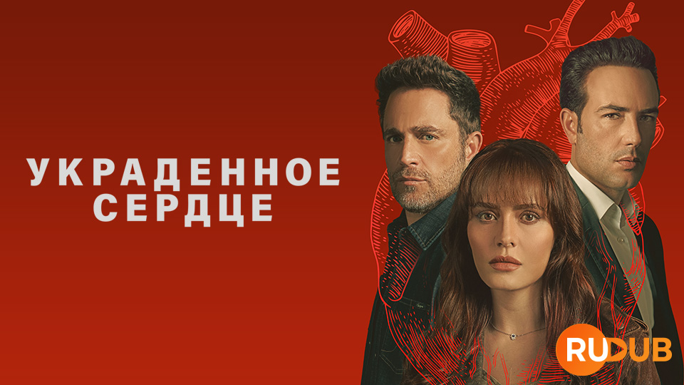 Украденное сердце