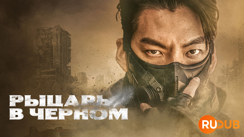 Рыцарь в черном