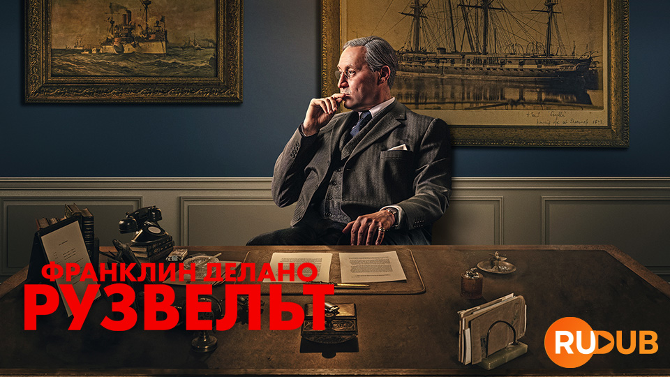Франклин Делано Рузвельт