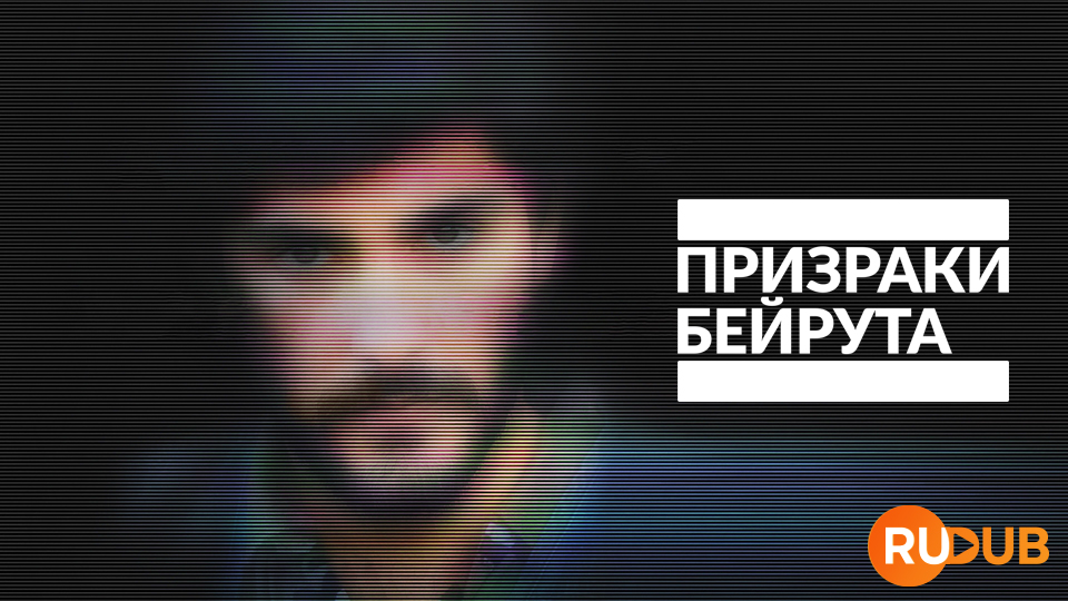 Призраки Бейрута