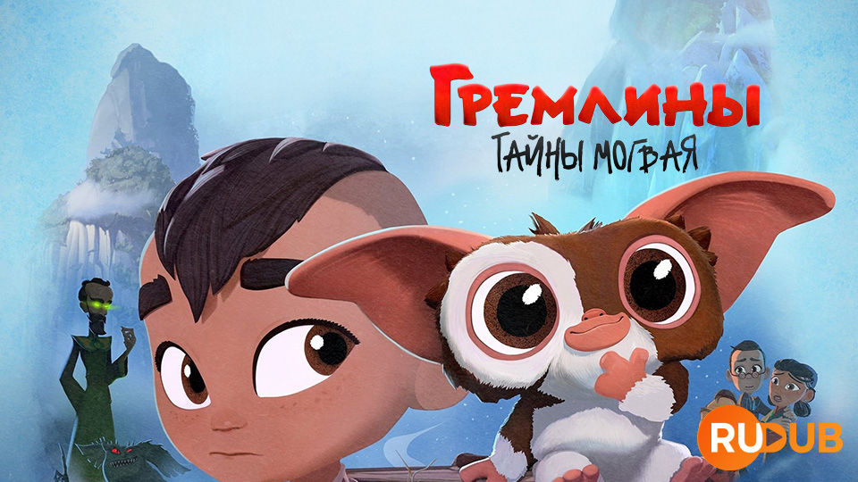 Гремлины: Тайны могвая