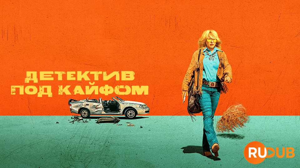 Детектив под кайфом