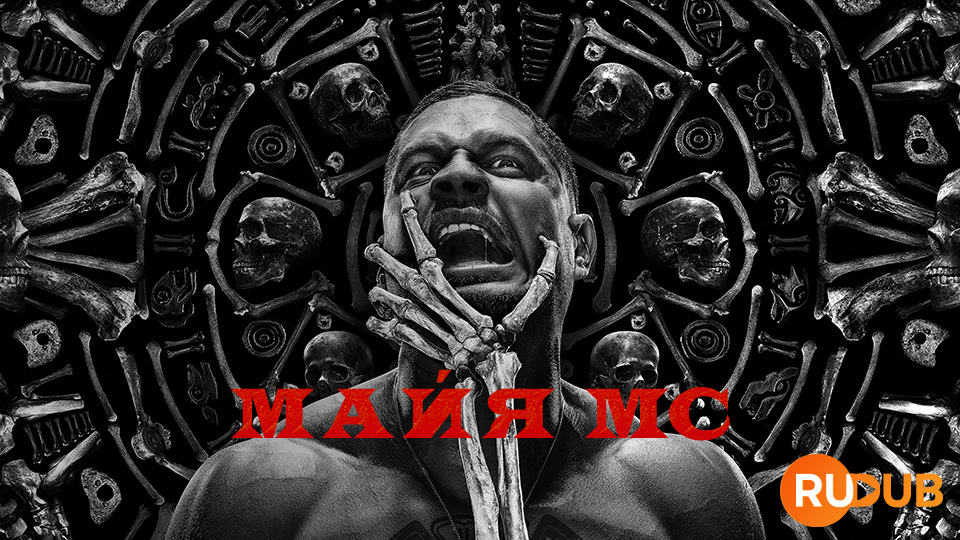 Майя МС (Майянцы)