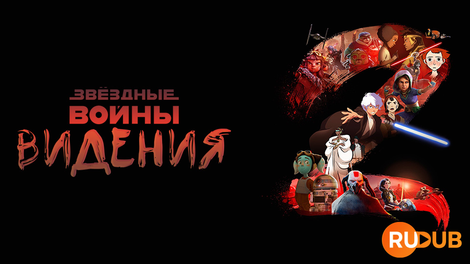 Звёздные войны: Видения